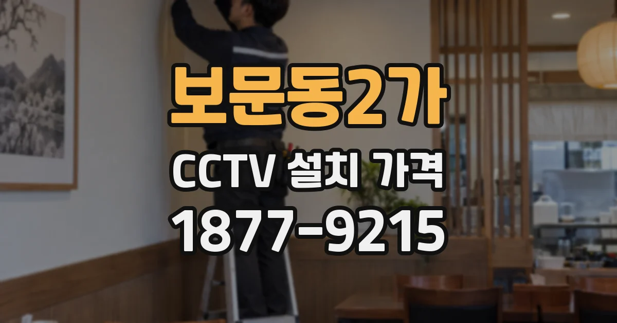 보문동2가 CCTV 설치 가격