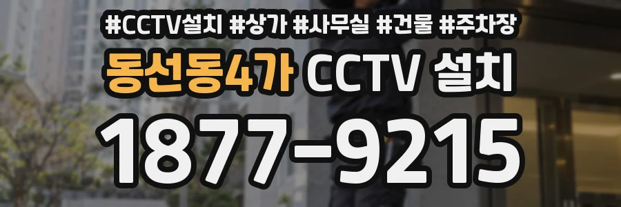 동선동4가 CCTV 설치