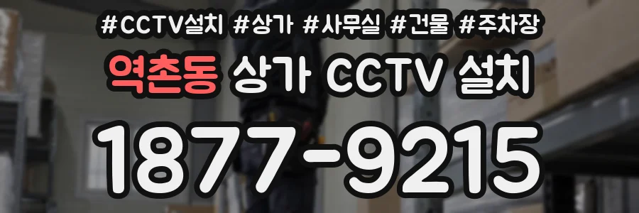 역촌동 상가 CCTV 설치