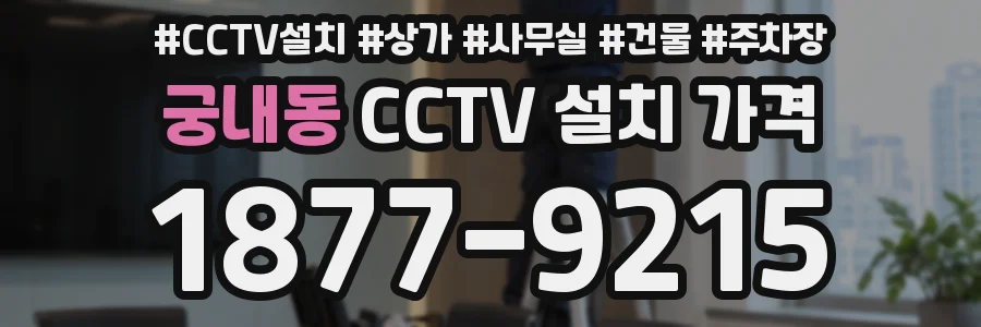 궁내동 CCTV 설치 가격