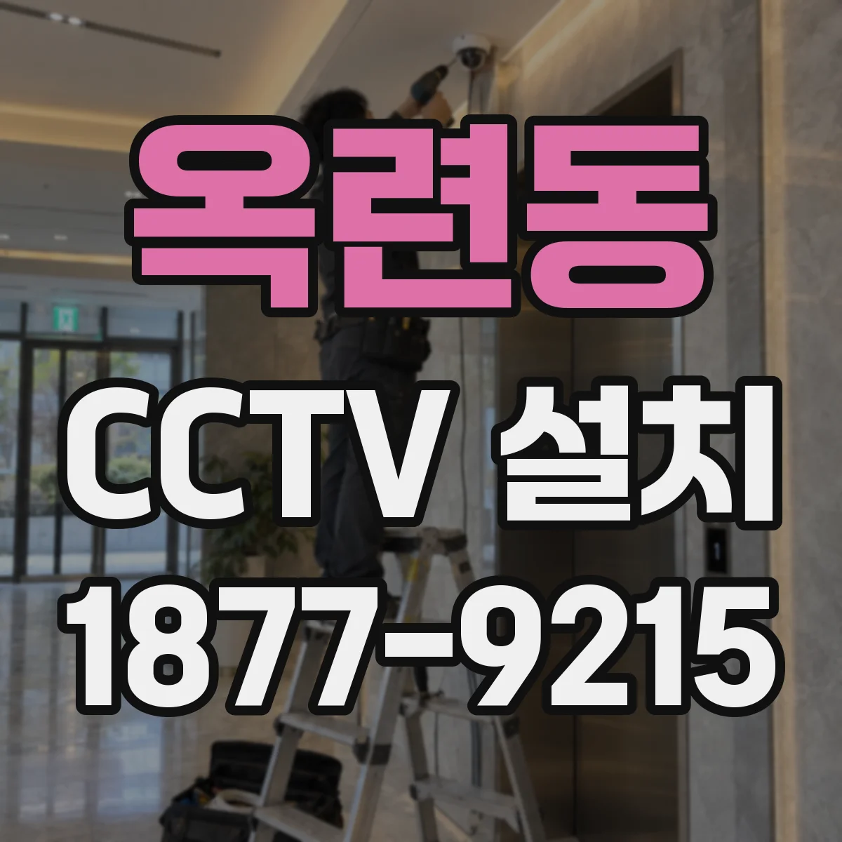 옥련동 CCTV 설치