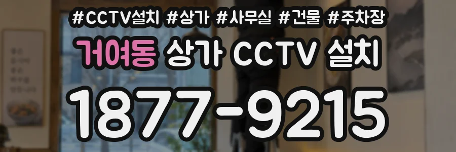 거여동 상가 CCTV 설치