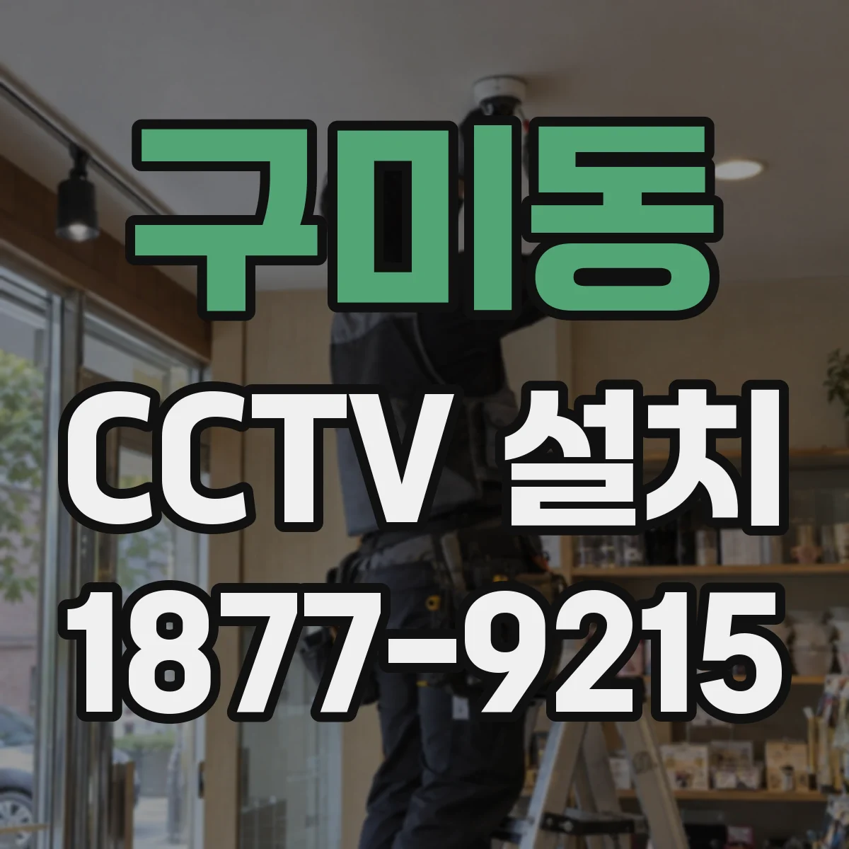 구미동 CCTV 설치
