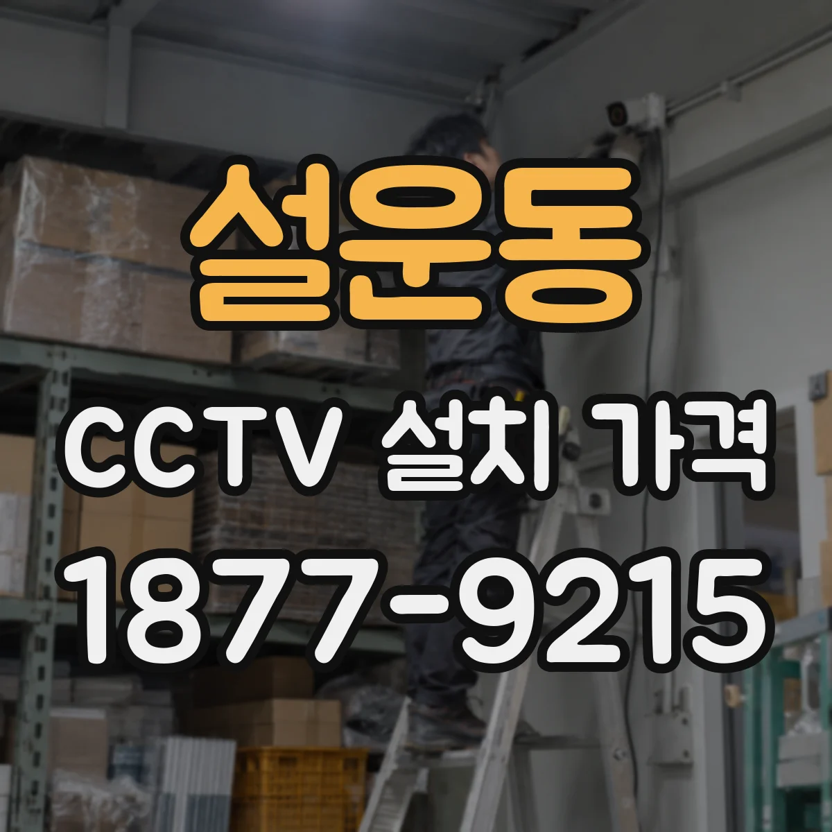 설운동 CCTV 설치 가격