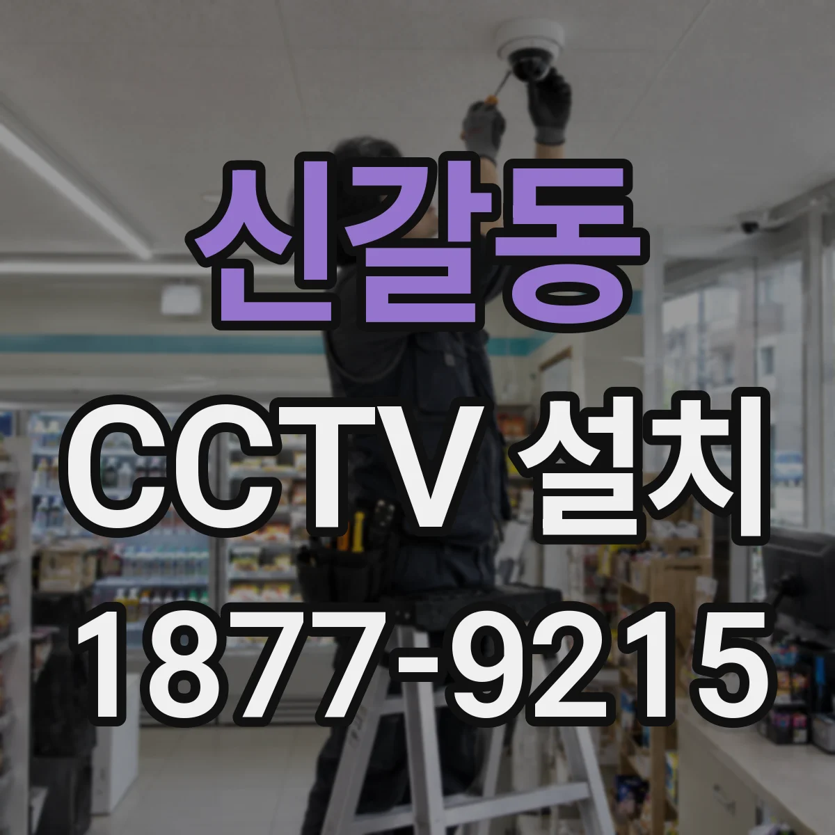 신갈동 CCTV 설치