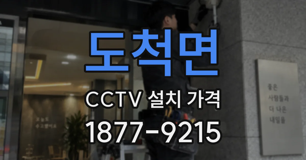 도척면 CCTV 설치 가격