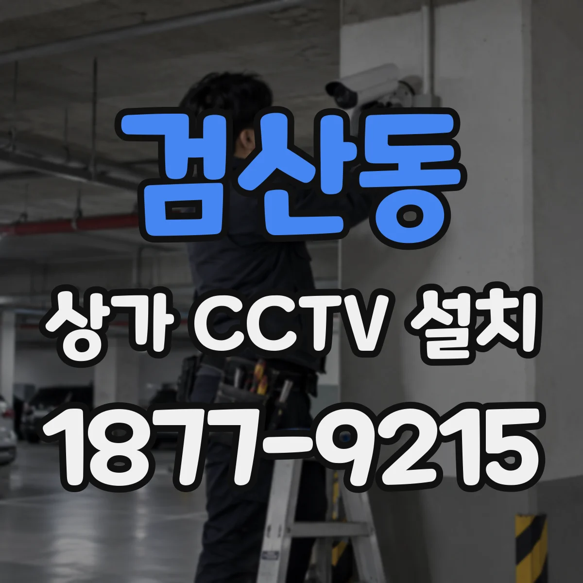 검산동 상가 CCTV 설치