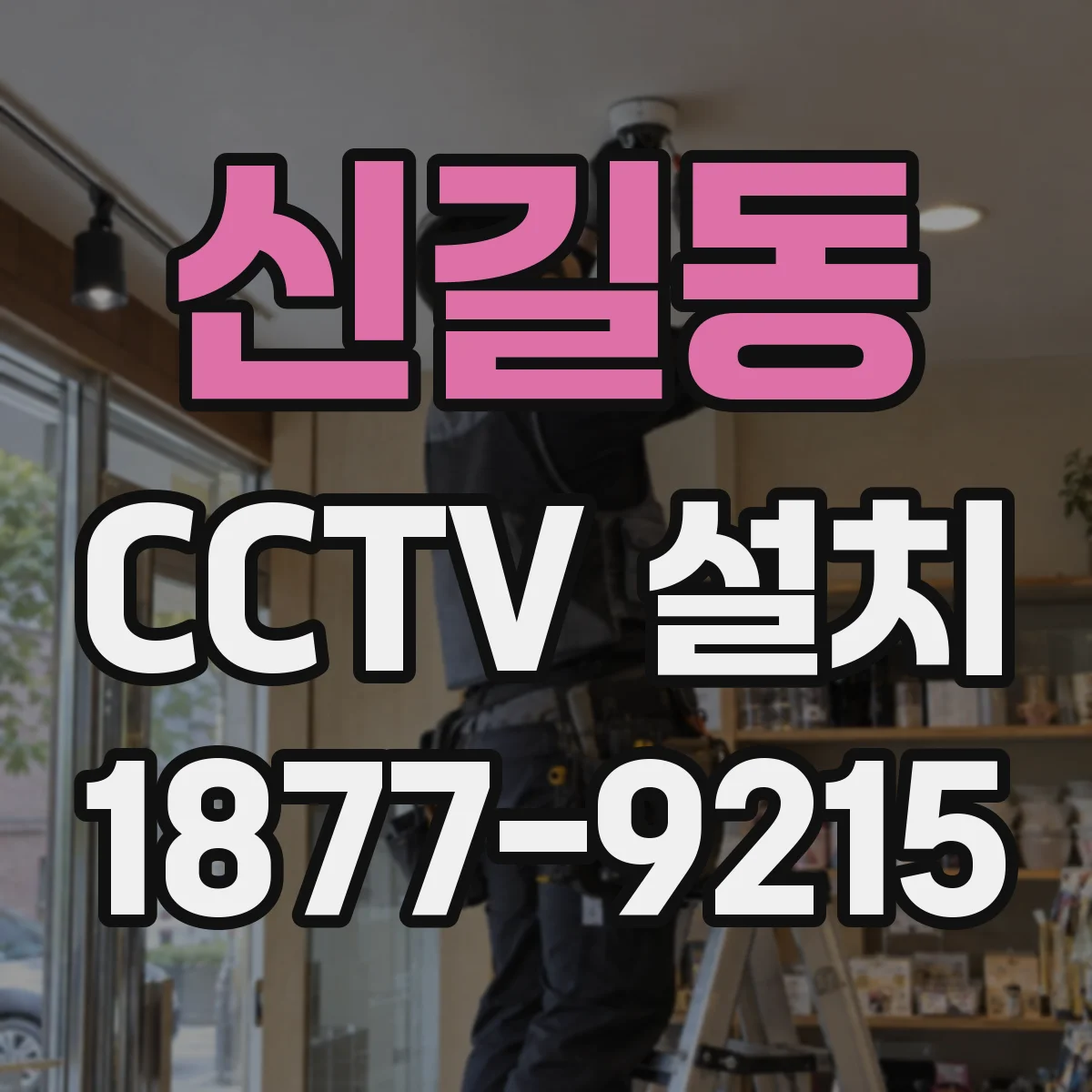 신길동 CCTV 설치