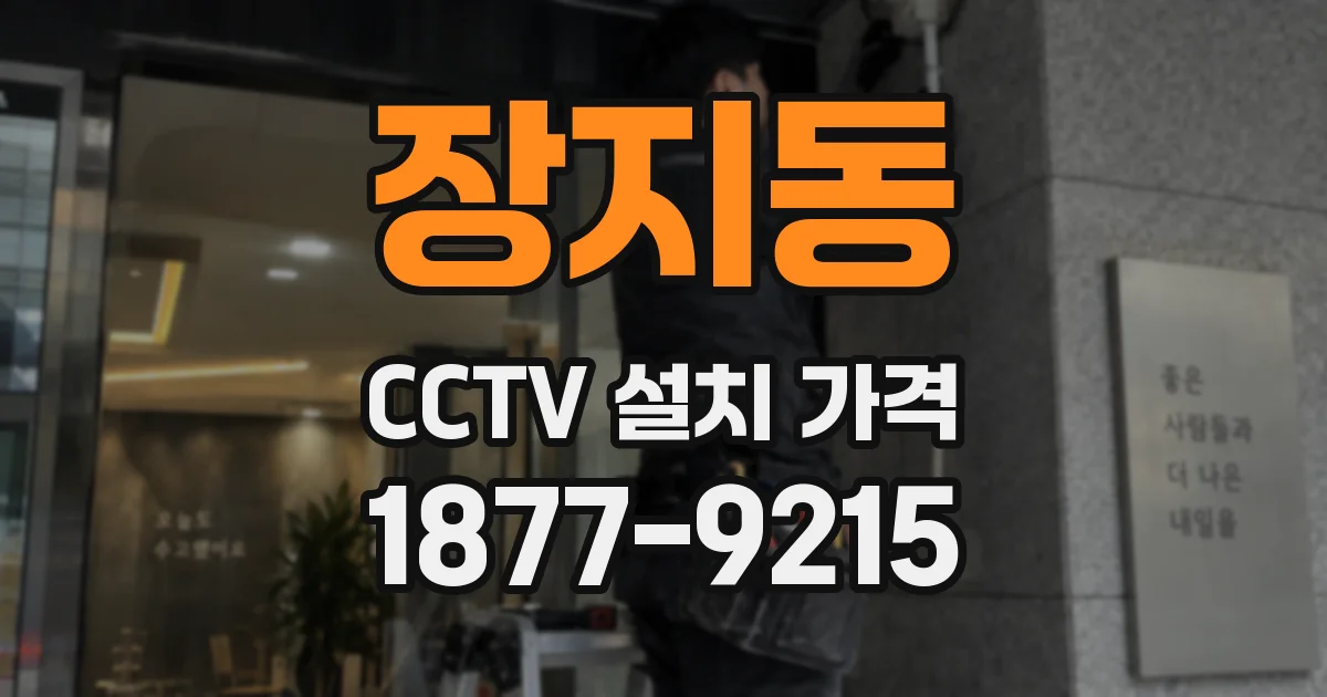 장지동 CCTV 설치 가격