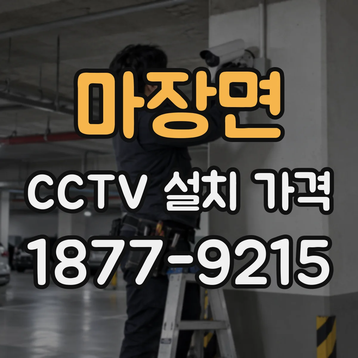 마장면 CCTV 설치 가격