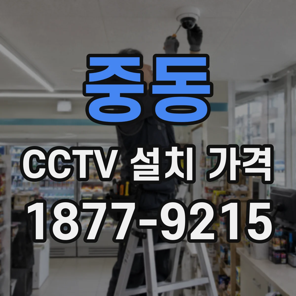 중동 CCTV 설치 가격