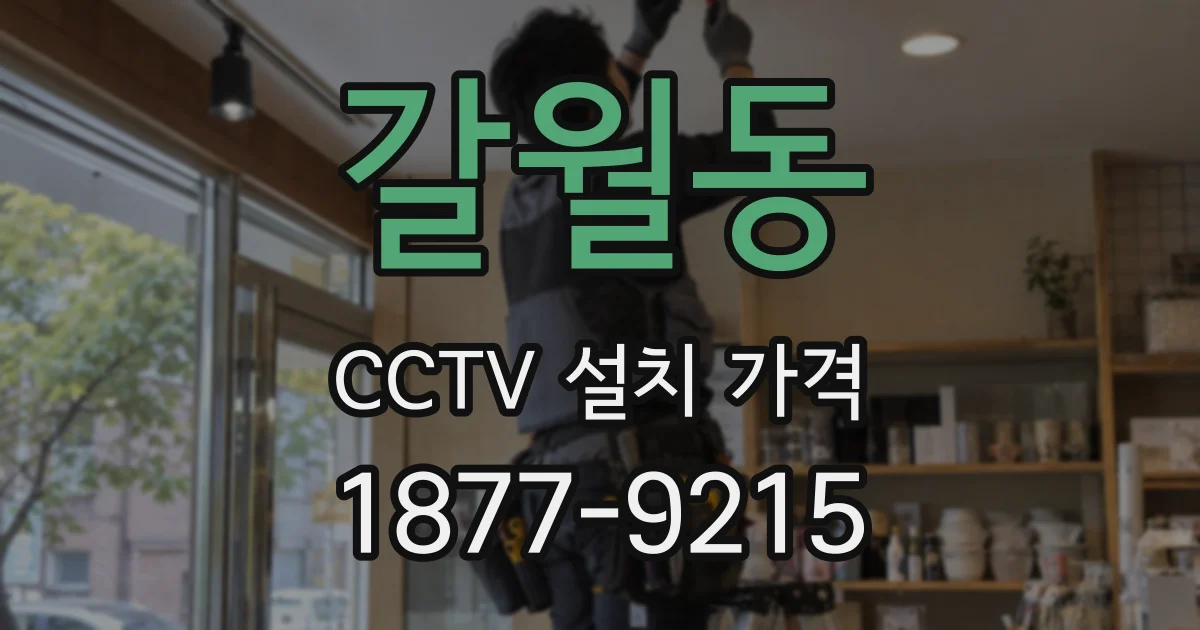 갈월동 CCTV 설치 가격