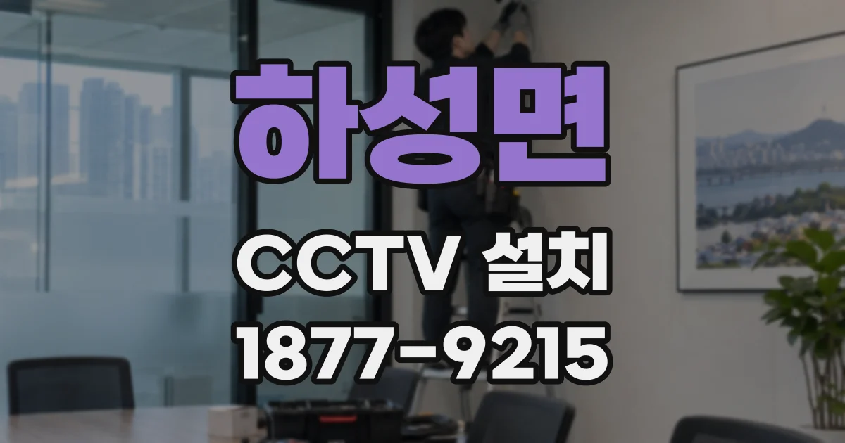 하성면 CCTV 설치