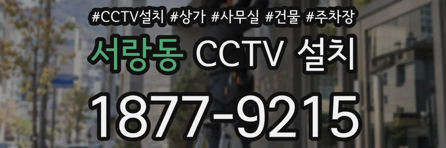서랑동 CCTV 설치