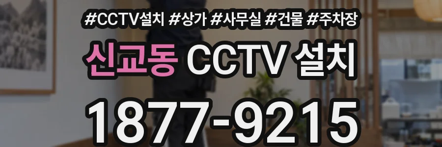 신교동 CCTV 설치