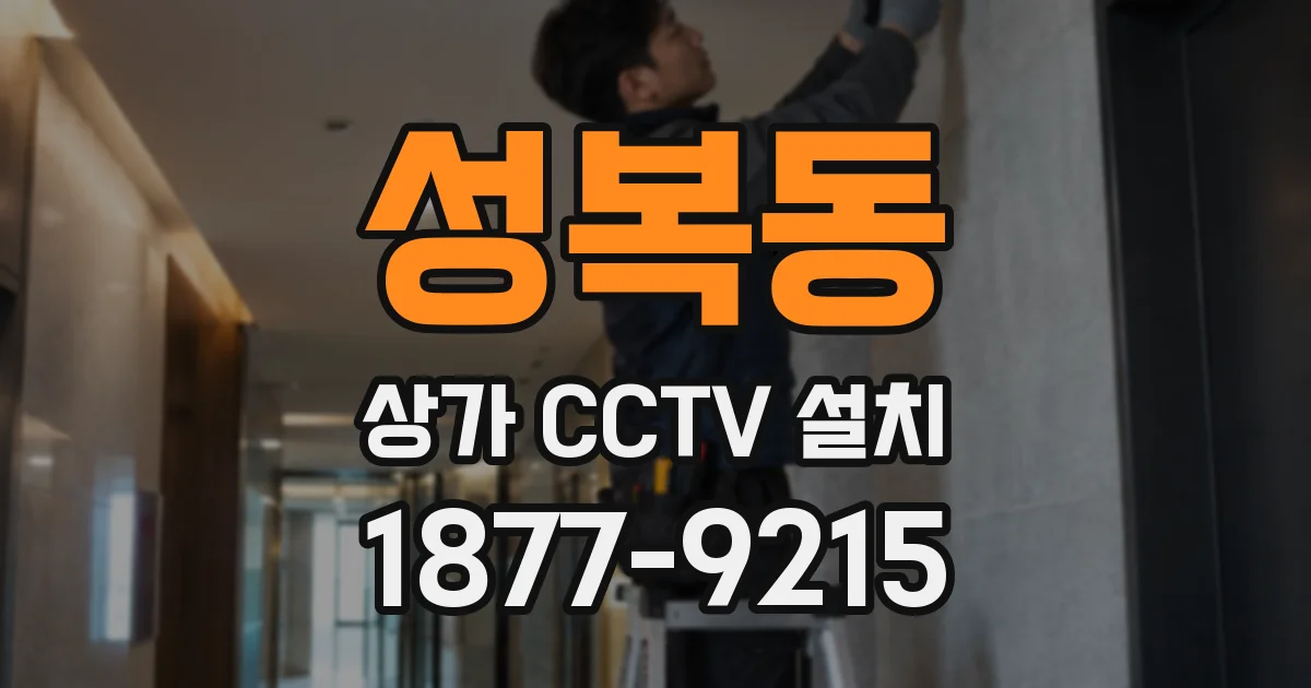 성복동 상가 CCTV 설치