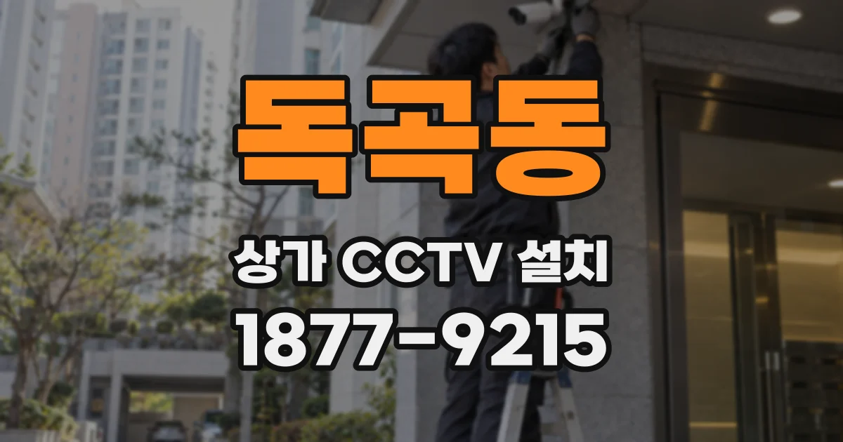 독곡동 상가 CCTV 설치