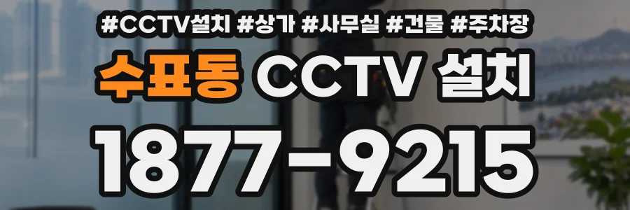 수표동 CCTV 설치