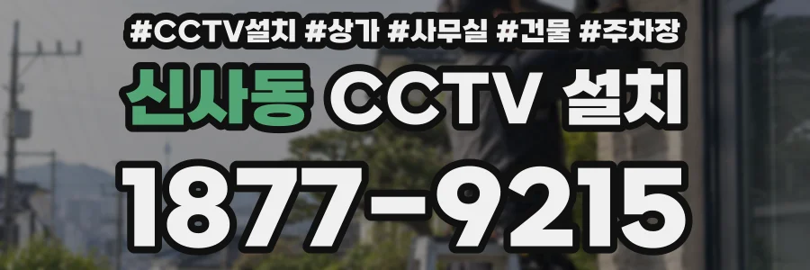 신사동 CCTV 설치