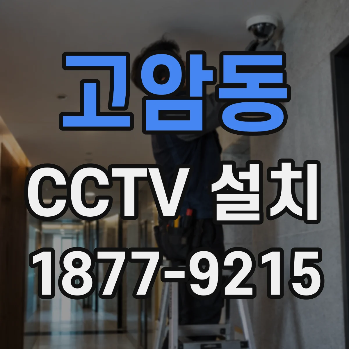 고암동 CCTV 설치