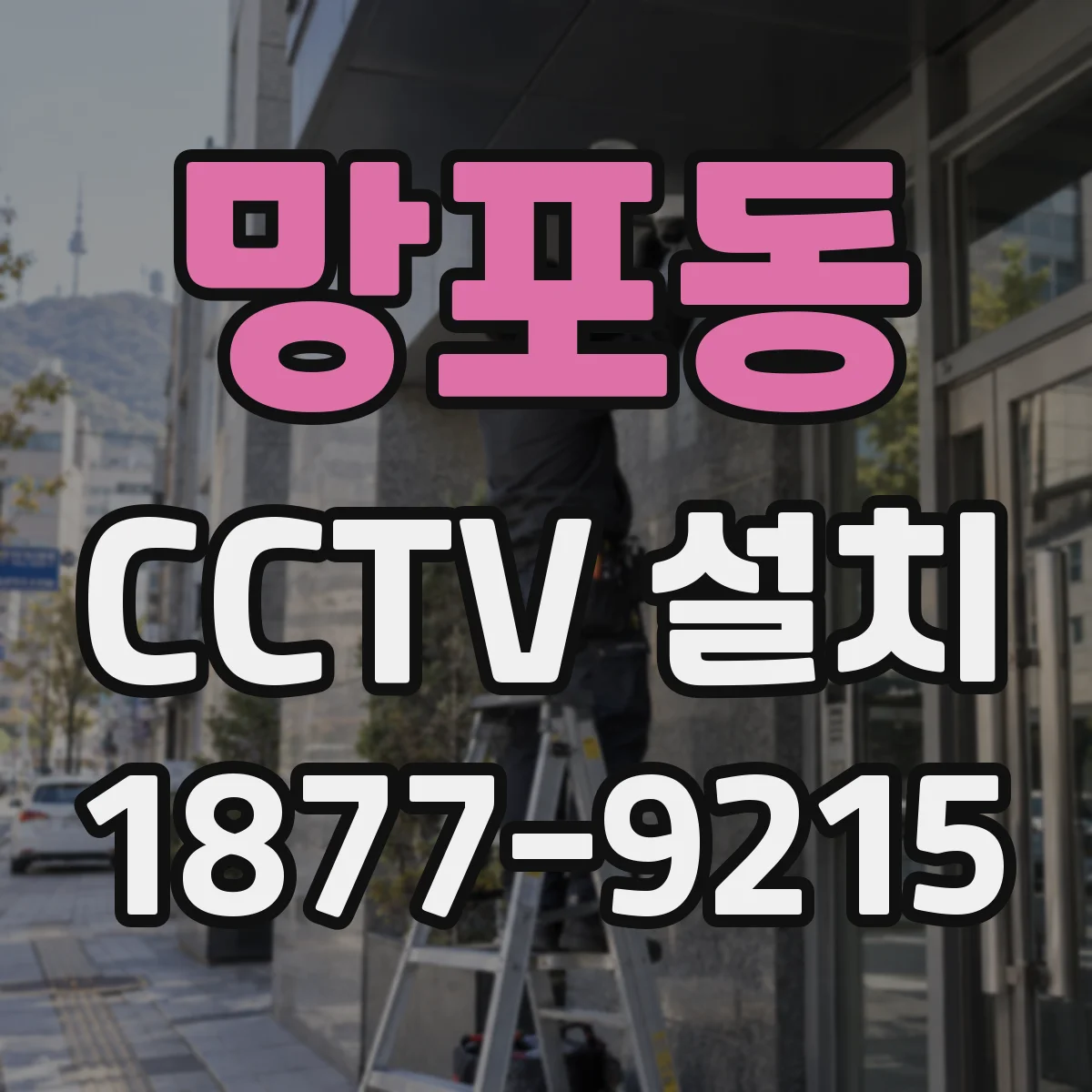 망포동 CCTV 설치