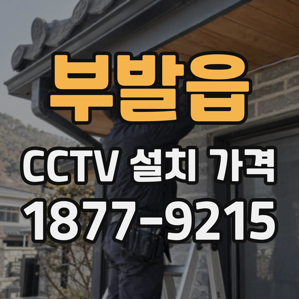 부발읍 CCTV 설치 가격