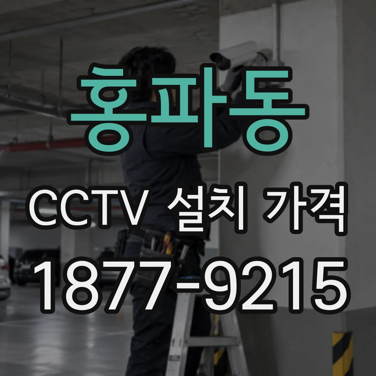 홍파동 CCTV 설치 가격
