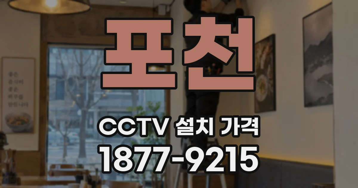 포천 CCTV 설치 가격