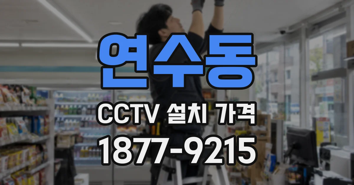 연수동 CCTV 설치 가격