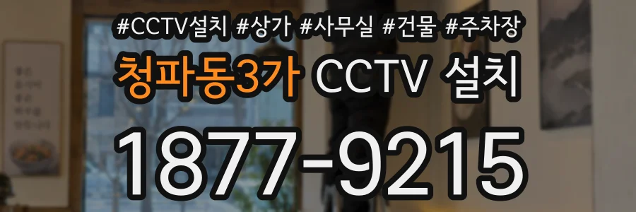 청파동3가 CCTV 설치