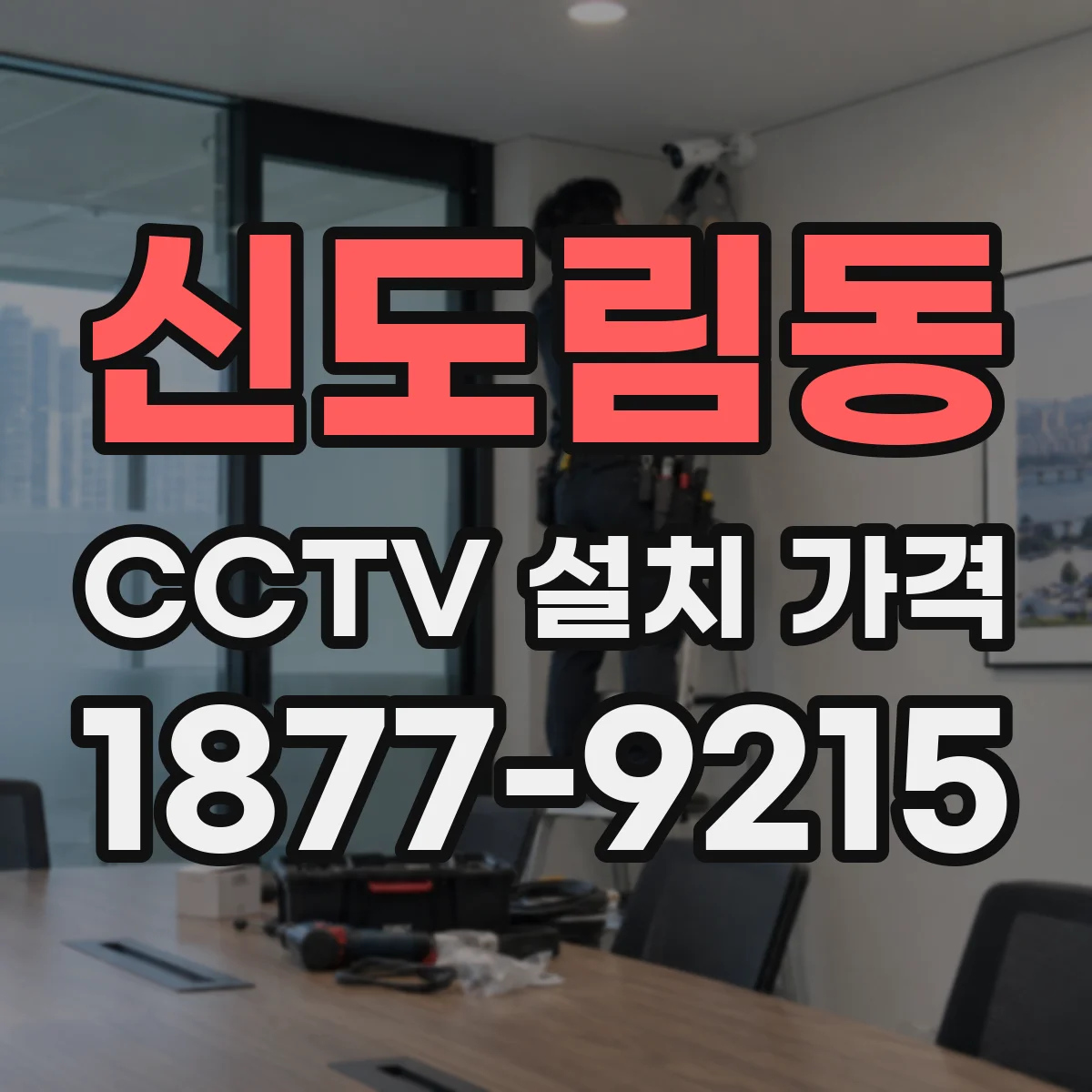 신도림동 CCTV 설치 가격