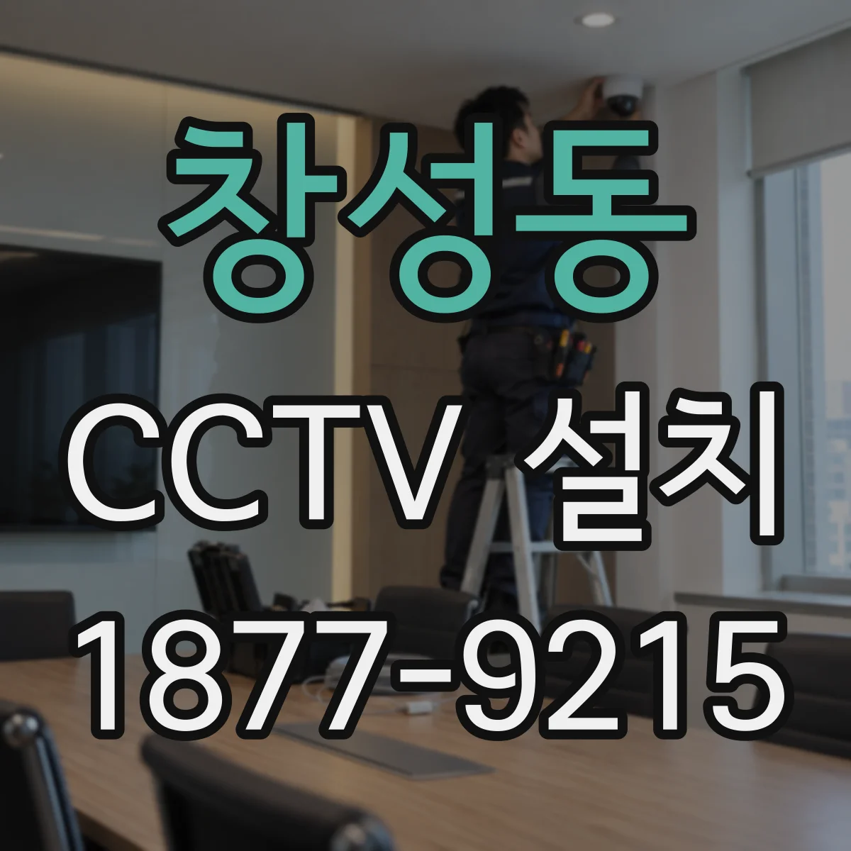 창성동 CCTV 설치