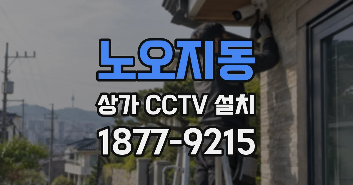 노오지동 상가 CCTV 설치