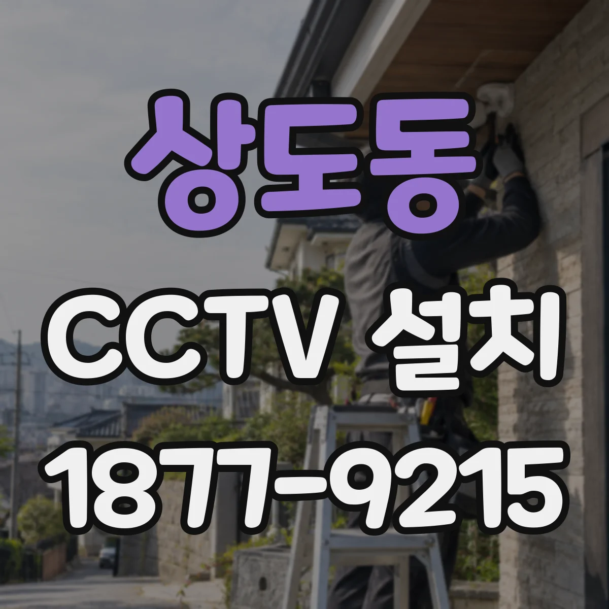 상도동 CCTV 설치