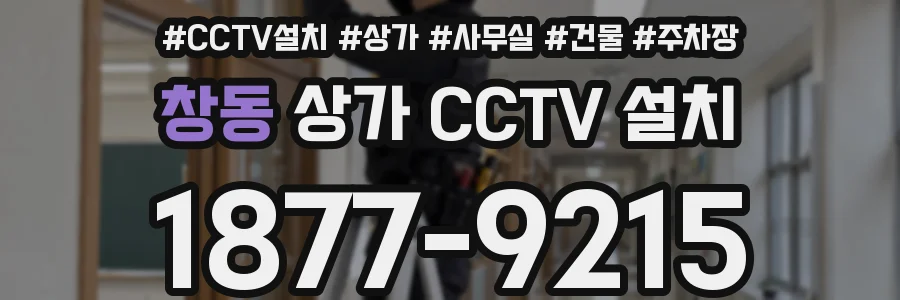 창동 상가 CCTV 설치