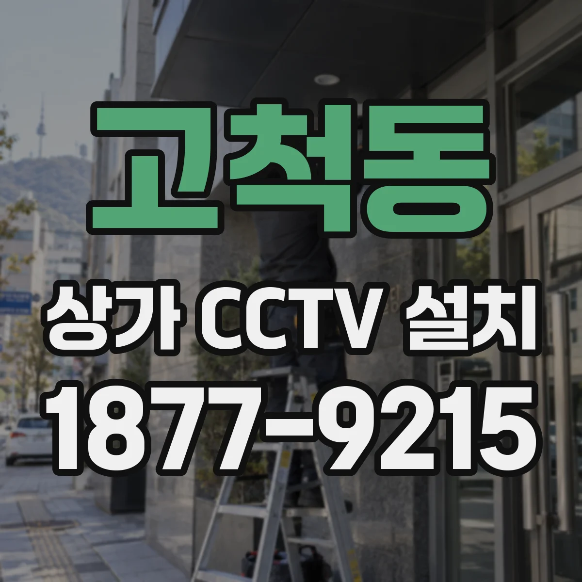 고척동 상가 CCTV 설치