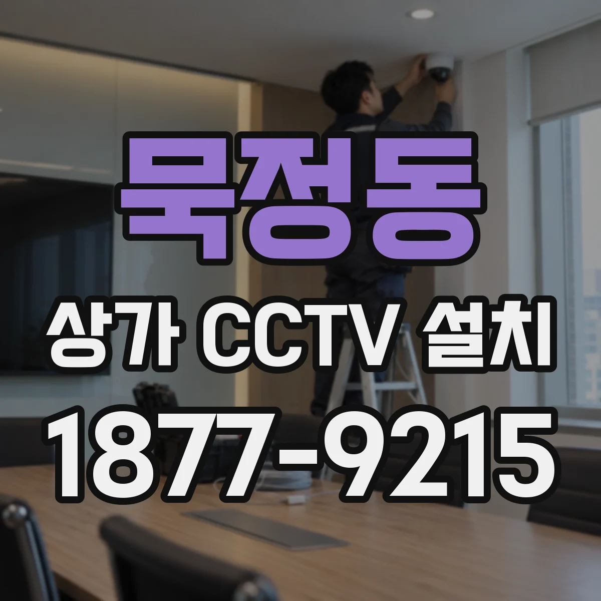 묵정동 상가 CCTV 설치