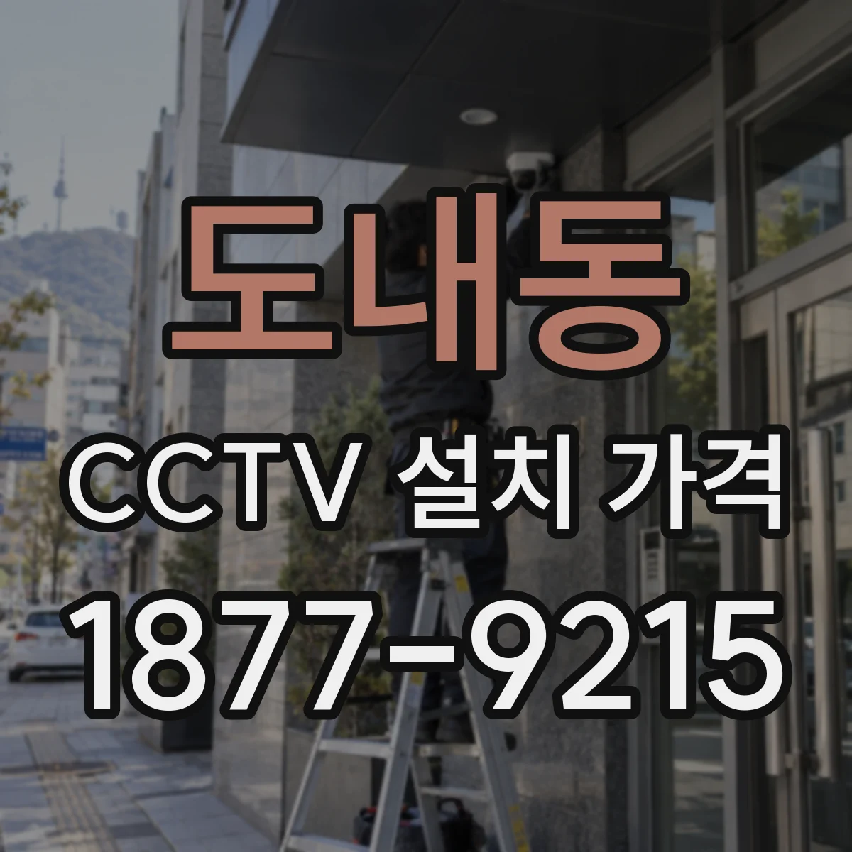 도내동 CCTV 설치 가격