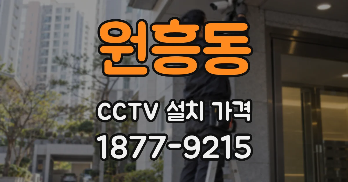 원흥동 CCTV 설치 가격
