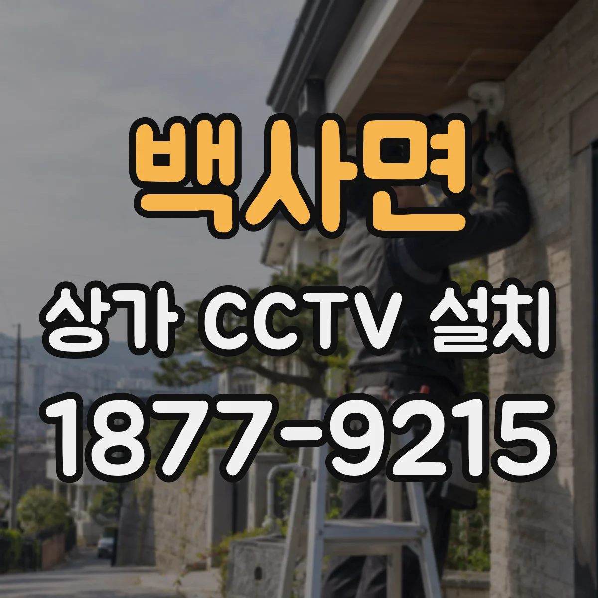 백사면 상가 CCTV 설치