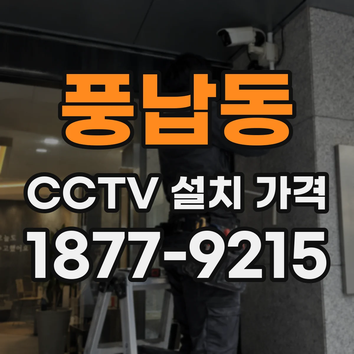 풍납동 CCTV 설치 가격