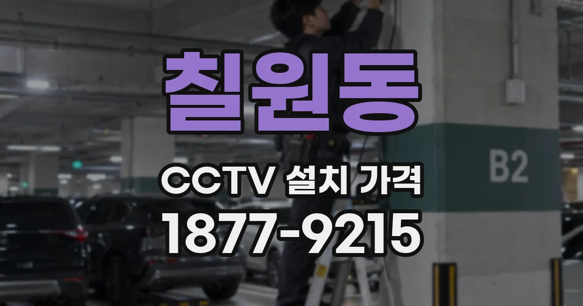 칠원동 CCTV 설치 가격
