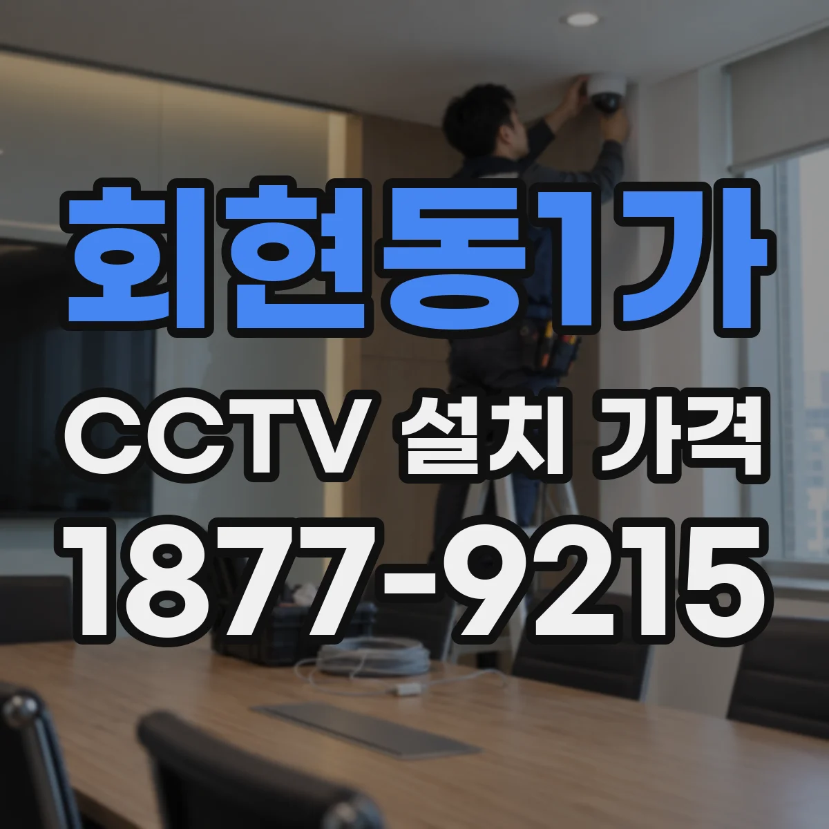 회현동1가 CCTV 설치 가격