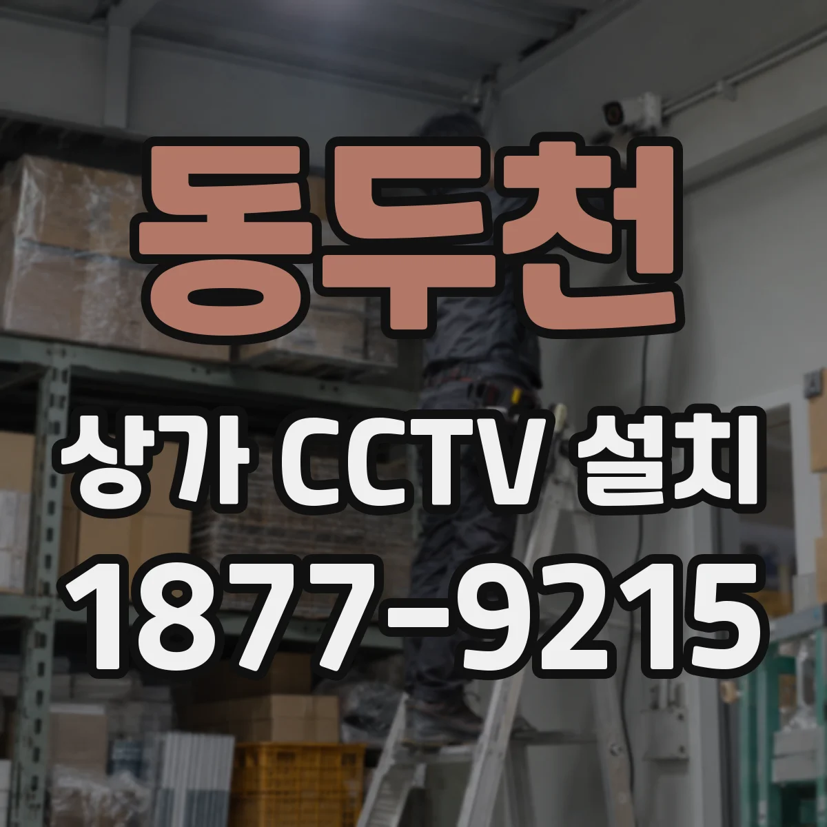 동두천 상가 CCTV 설치