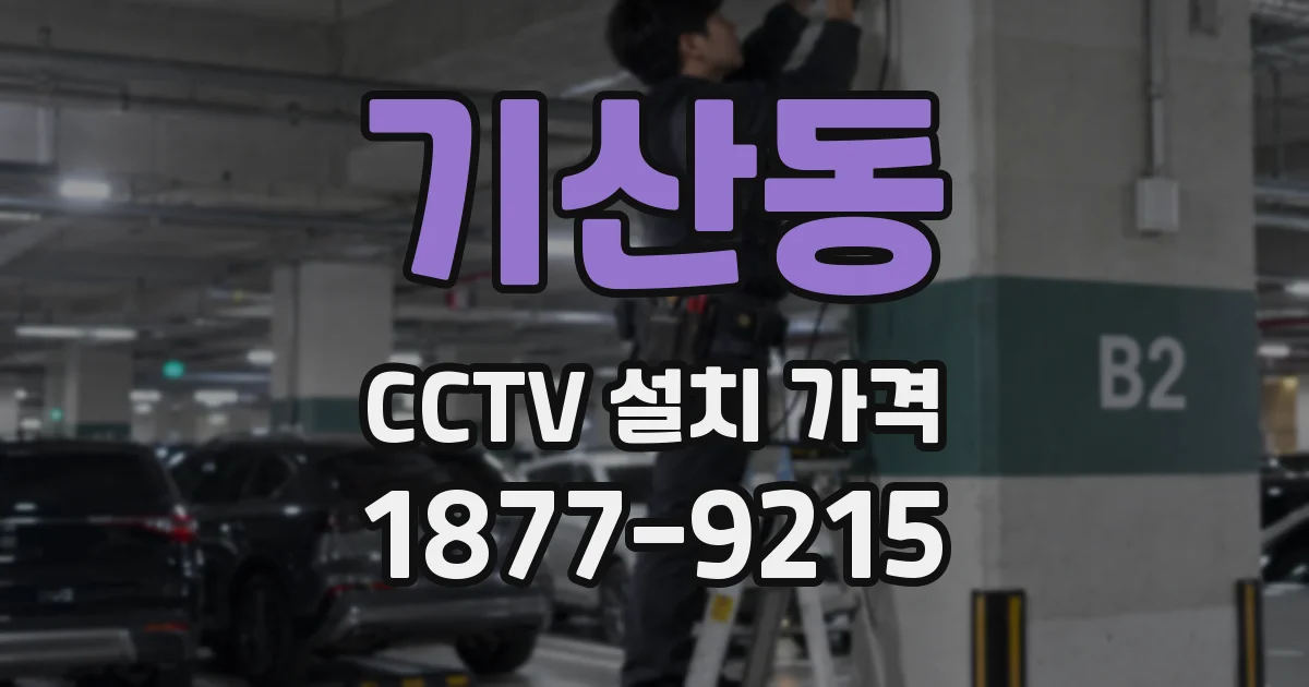기산동 CCTV 설치 가격