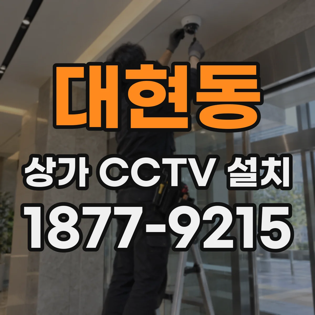 대현동 상가 CCTV 설치