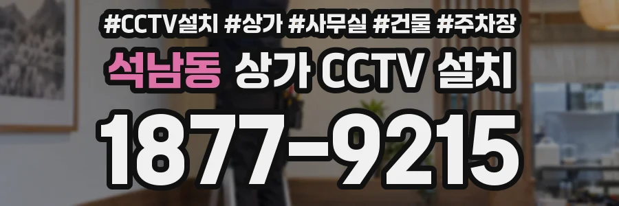 석남동 상가 CCTV 설치