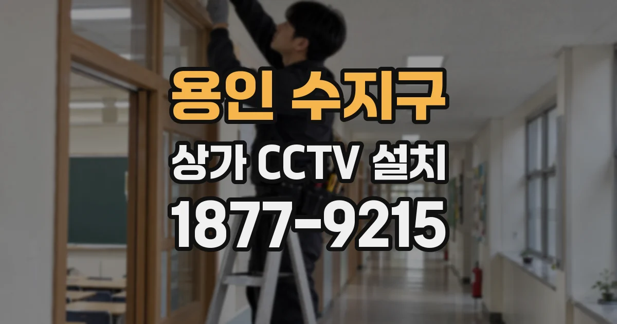 용인 수지구 상가 CCTV 설치