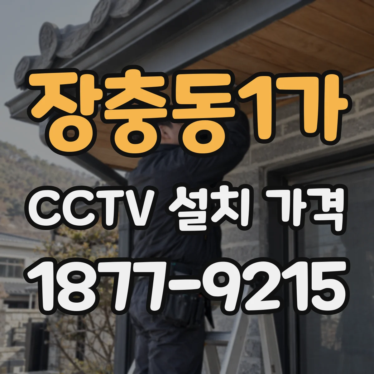 장충동1가 CCTV 설치 가격