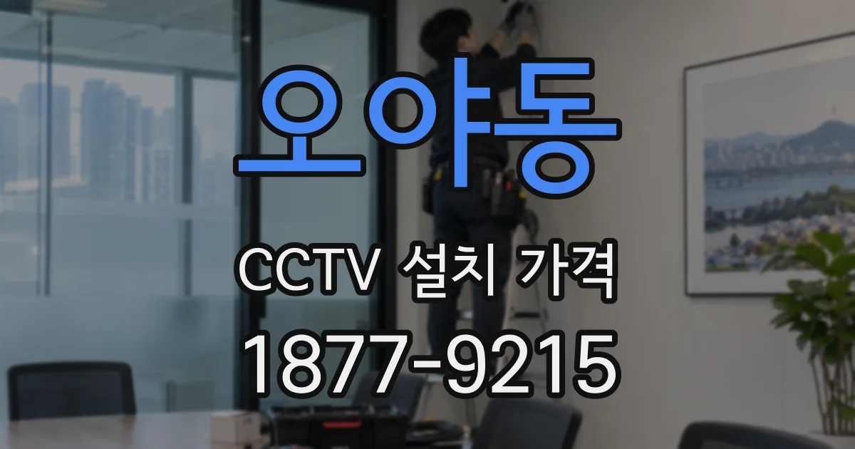 오야동 CCTV 설치 가격